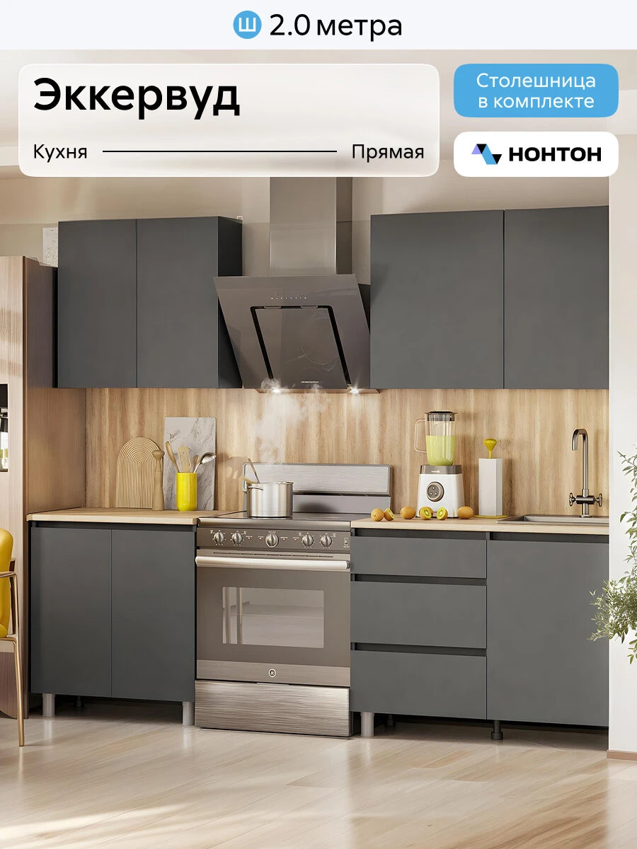 Кухонный гарнитур прямой Нонтон Эккервуд, 200 см, графит серый