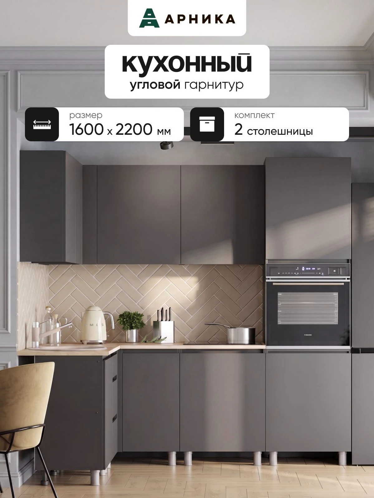 ARNIKA Кухонный гарнитур угловой 144х220см со столешницей "Довер", графит