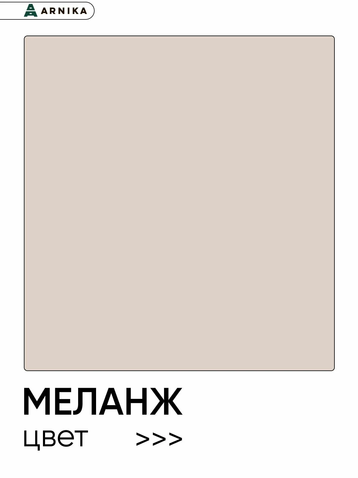 ARNIKA Кухонный гарнитур "Рика" без столешницей 160 см, меланж