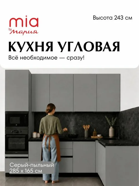 MIA by мария Кухонный гарнитур угловой КСП-05, Серый пыльный, 285х165 см высота 243 см, без столешницы